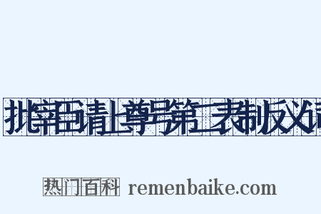 批宰臣请上尊号第二表制反义词是什么意思的图片